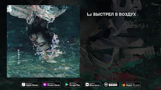 Максим Свобода - Выстрел в воздух (Альбом "Краски", 2019)