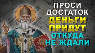 ПРОСИ ДОСТАТОК У НЕГО. ДЕНЬГИ БУДУТ! ПРИДУТ ОТКУДА НЕ ЖДАЛИ! Молитва Святителю Спиридону