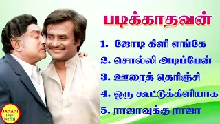 Padikkadavan (படிக்காதவன்) Rajinikanth Super Hit Songs High Quality Mp3-2023