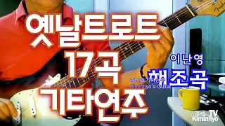 옛날트로트 17곡 김인효기타연주 // Kiminhyo Guitar