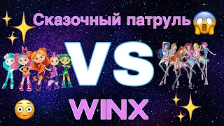 ✨СРАВНЕНИЕ///СКАЗОЧНЫЙ ПАТРУЛЬ VS ВИНКС///ПЛАГИАТ?!?!?!///ВИНКС///WINX CLUB ✨