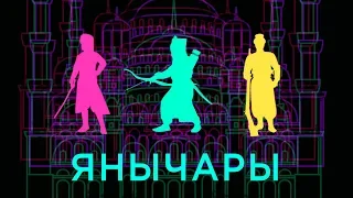 Янычары (история армий) // Телега