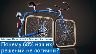 Почему 68% наших решений не логичны. Вебинар