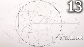 Построение 13 угольника приближенное,  tridecagon construction