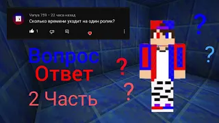 ВОПРОС-ОТВЕТ (2 Часть) Minecraft | Egor pro 624.