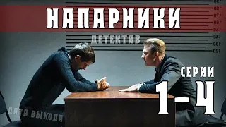 "Напарники" 1-4 серия (сериал Детектив) анонс- дата выхода