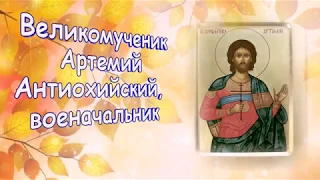 Великомученик Арте́мий Антиохийский, военачальник - День ПАМЯТИ:  2 ноября.