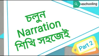 Narration | Part 2 | for JSC, SSC and HSC | eschooling ||