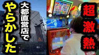 【謎】直営店で吉宗ライジング打ったらやらかしたパチンコ屋に潜入【狂いスロサンドに入金】ポンコツスロット６７０話