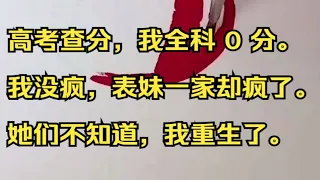 高考查分，我全科 0 分。我没疯，表妹一家却疯了。吱呼小说推荐《三七密谋》