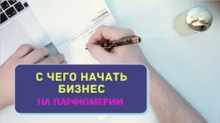 С ЧЕГО НАЧАТЬ БИЗНЕС НА ПАРФЮМЕРИИ