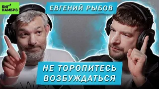 ЕВГЕНИЙ РЫБОВ | НЕ ТОРОПИТЕСЬ ВОЗБУЖДАТЬСЯ