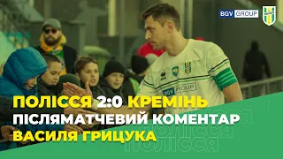 Полісся 2:0 Кремінь. Післяматчевий коментар Василя Грицука - Перша ліга 21/22. 18 тур