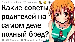 Какие советы родителей оказались полным бредом?