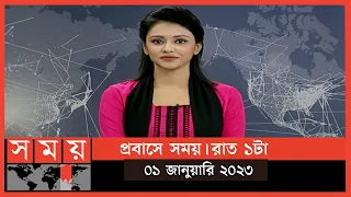 প্রবাসে সময় | রাত ১টা | ০১ জানুয়ারি ২০২৩ | Somoy TV Bulletin 1am | Latest Bangladeshi News