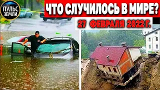 Катаклизмы за день 27 ФЕВРАЛЯ 2022! Пульс Земли! #flooding #снегопад катаклизмы сегодня наводнение