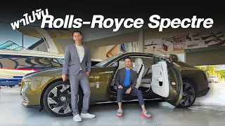 พาไปขับ Rolls-Royce Spectre