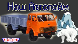 🚚 МАЗ 5335 "Легендарные Грузовики СССР" №20 | Наш Автопром | Autotime | SSM | Модель 1:43 | Modimio