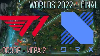 ОБЗОР T1 против DRX игра 2 - Финал ЧМ-2022 | Worlds 2022 SemiFinals LoLesports 2022