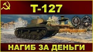 Т-127: Нагиб за деньги / Обзор советского премиумного ЛТ 3 уровня / WOT: World of Tanks