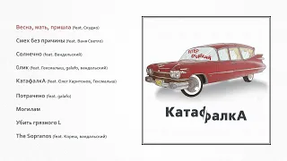 Слава КПСС ака Бутер Бродский - КатафалкА (official audio album)