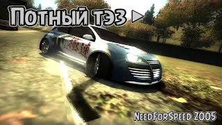 Потный Тэз ► NeedForSpeed 2005 |3|