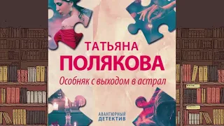 Татьяна Полякова - Особняк с выходом в астрал!