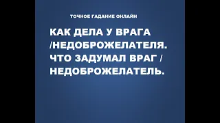 Как дела у врага / недоброжелателя? Что задумал враг / недоброжелатель? Гадание онлайн.