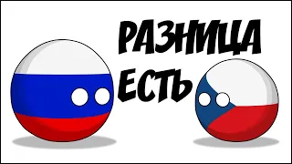 Разница есть ( Countryballs )