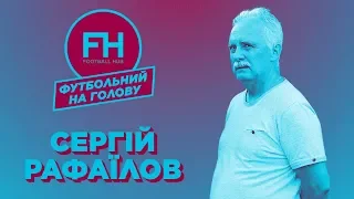 Футбольний на голову. Сергій Рафаїлов