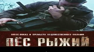 "Пес рыжий"  Военный сериал  Россия, США, Белоруссия  (2018)  ВОВ АНОНС