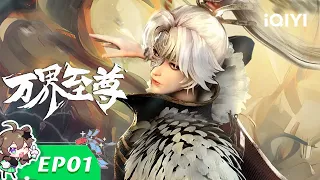 《万界至尊》EP1：王者归来，抬棺贺寿！【加入会员专享最新集】