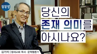 [ENG/JPN SUB] 왜 태어났고 왜 살아가는지ㅣ청파교회 김기석 목사ㅣ잘잘법 Ep.18