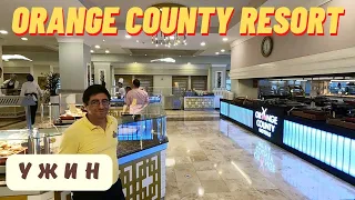 Ужин в отеле Orange County Resort Hotel 5* Кемер Турция