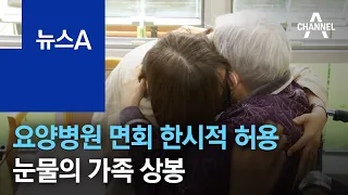 요양병원 접촉 면회 한시적 허용…눈물의 가족 상봉 | 뉴스A