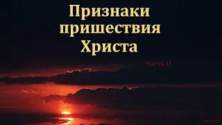 "Признаки пришествия Христа". Часть II. А. Наприенко. МСЦ ЕХБ