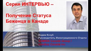 🇨🇦 Как получить статус беженца в Канаде