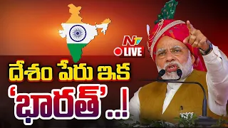 ఇండియా కాదు... ఇకపై భారత్..! LIVE | India to be renamed 'Bharat'? | Ntv