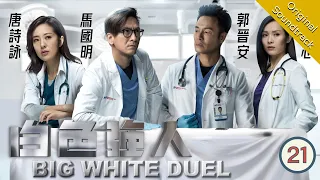 [Eng Sub] 白色強人 Big White Duel 21/25 | 粵語英字 | Medical | TVB Drama 2019