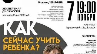 Как Сейчас Учить Ребёнка? Экспертная дискуссия