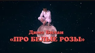 Дима Билан - Про белые розы (премьера клипа, 2019)