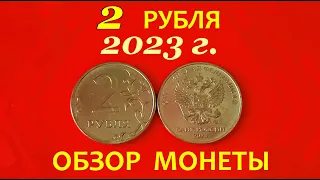 2 рубля 2023 года.⚠️НОВИНКА оборота!💥ОБЗОР монеты.