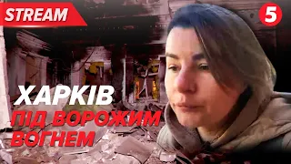 💥р🤬сіяни ВОЮЮТЬ ІЗ ДІТЬМИ. Третій удар по Харкову поранив 4-річну дитину. ДЕТАЛІ | НАЖИВО з місця