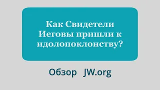 Как Свидетели Иеговы пришли к идолопоклонству?