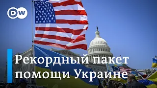 Рекордный пакет помощи из США - изменит ли он ситуацию на фронтах Украины?