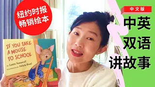 [听绘本,学中文] 少儿绘本故事: If You Take A Mouse to School (中英双语說故事) | Story Time in Chinese | Learn Chinese