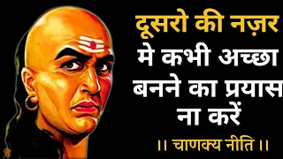 Chanakya Niti | Chanakya Niti Quotes | Chanakya Quotes | Motivational Quotes in Hindi #5