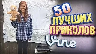 Самые Лучшие Приколы Vine! (ВЫПУСК 82) [17+]