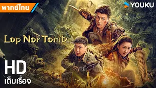 หนังพากย์ไทย🎬สุสานหลัวปู้พัว Lop Nor Tomb | หนังจีน/ระทึกขวัญ | YOUKU ภาพยนตร์