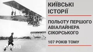 107 років тому відбувся перший політ літака Ігоря Сікорського